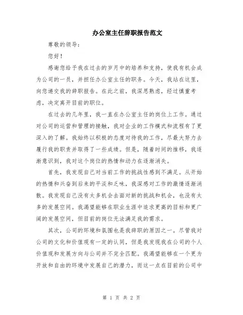办公室主任辞职报告范文