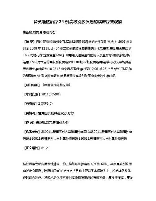 替莫唑胺治疗34例高级别胶质瘤的临床疗效观察