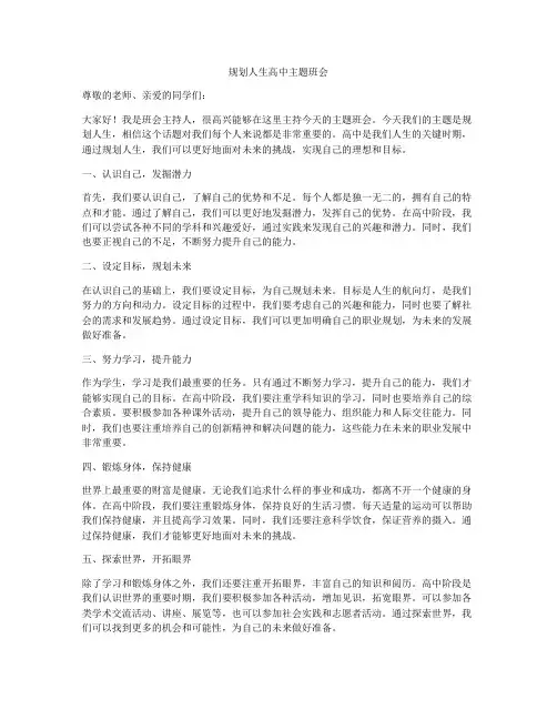 规划人生高中主题班会