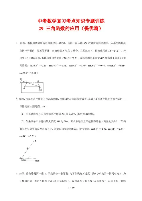 中考数学复习考点知识专题训练29---三角函数的应用(提高篇)