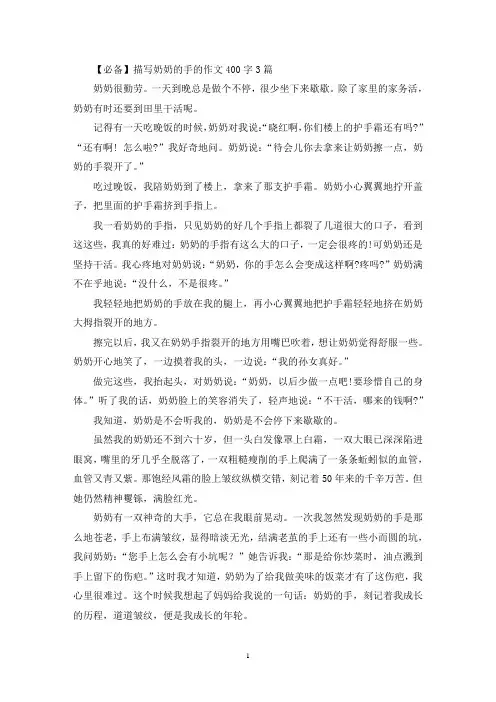 精选描写奶奶的手的作文400字3篇