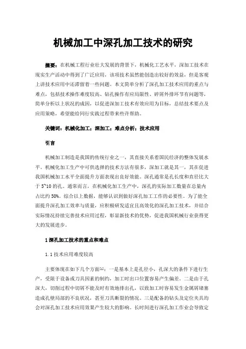 机械加工中深孔加工技术的研究