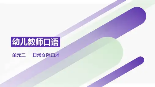 幼儿教师口语
