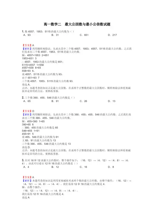 高一数学二　最大公因数与最小公倍数试题
