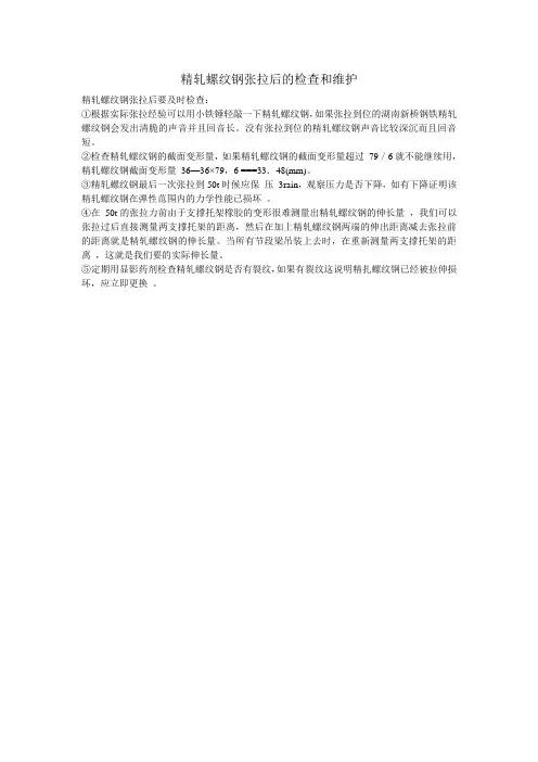 精轧螺纹钢张拉后的检查和维护