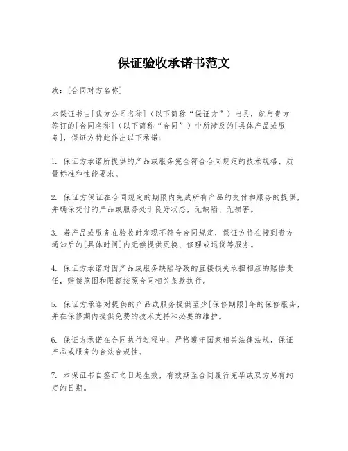 保证验收承诺书范文