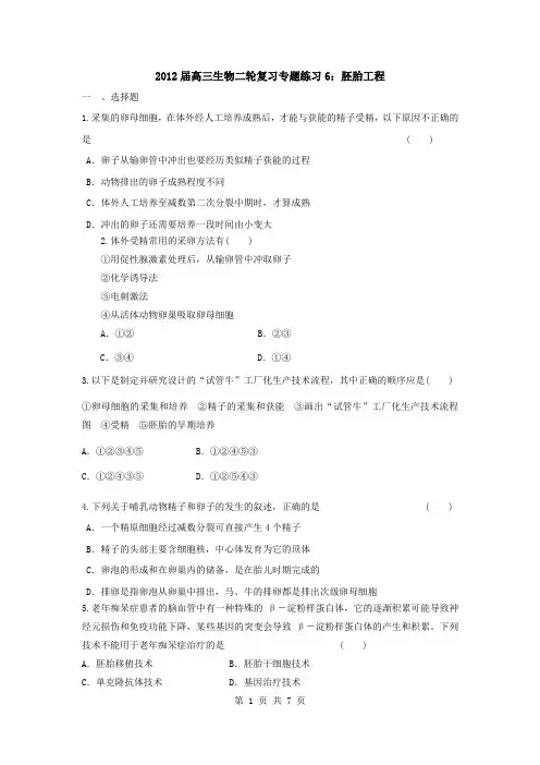 2012届高三生物二轮复习专题练习6：胚胎工程