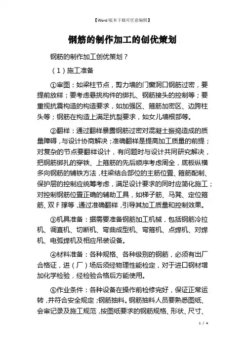 钢筋的制作加工的创优策划
