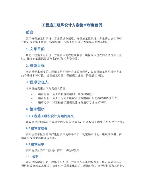 工程施工组织设计方案编审制度范例