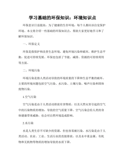 学习基础的环保知识：环境知识点