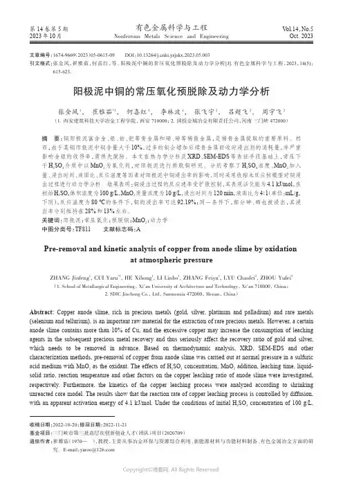 阳极泥中铜的常压氧化预脱除及动力学分析