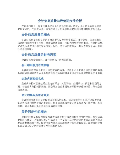 会计信息质量与股价同步性分析