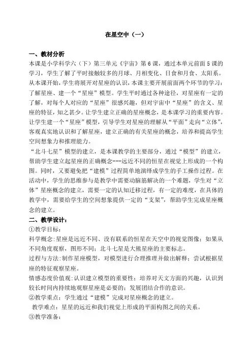 教科版六年级下册科学《在星空中(一)1》教学设计