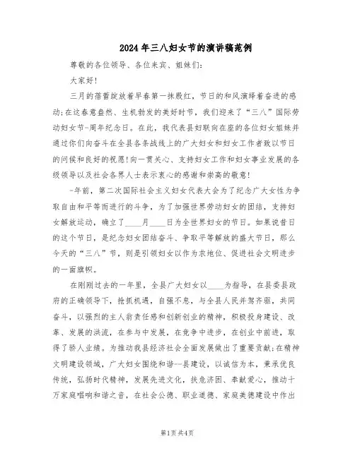 2024年三八妇女节的演讲稿范例（二篇）
