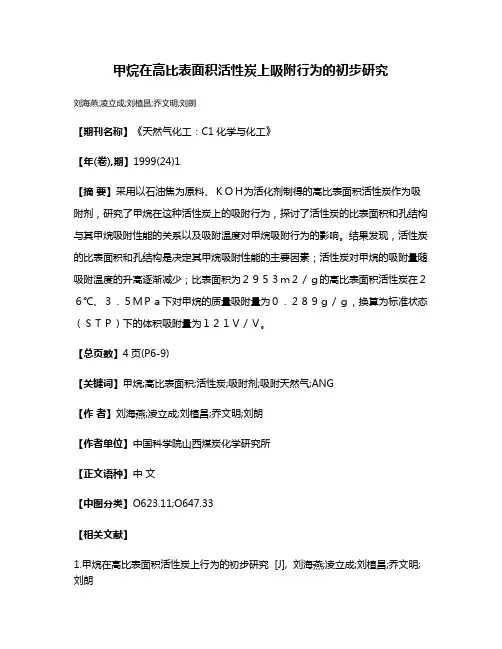 甲烷在高比表面积活性炭上吸附行为的初步研究