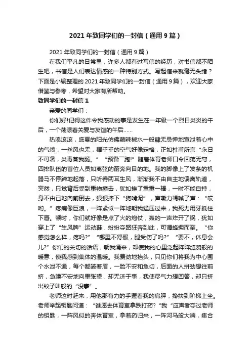 2021年致同学们的一封信（通用9篇）