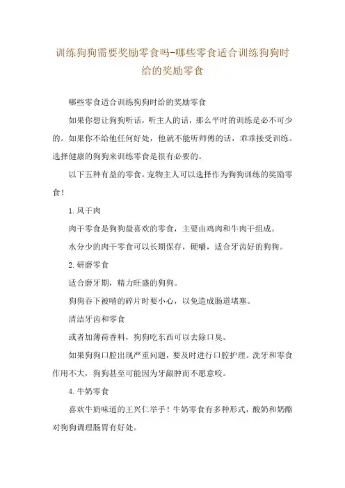 训练狗狗需要奖励零食吗-哪些零食适合训练狗狗时给的奖励零食