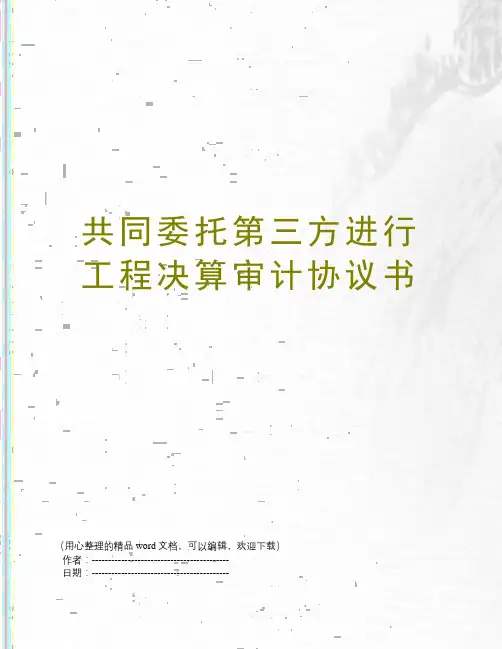 共同委托第三方进行工程决算审计协议书