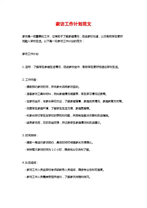 家访工作计划范文