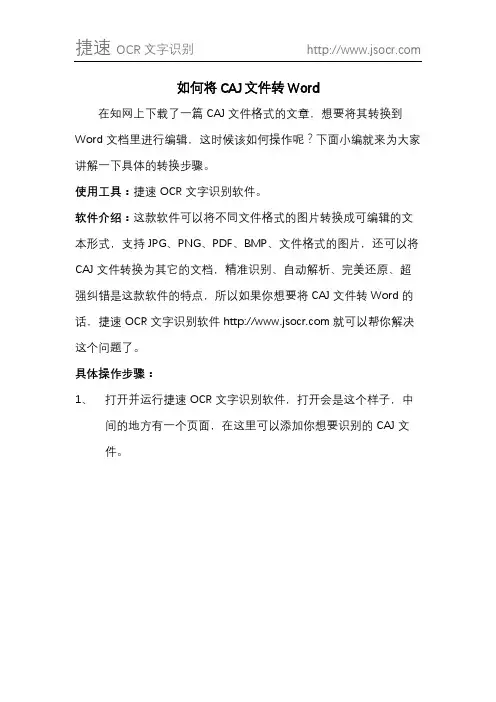 如何将CAJ文件转Word
