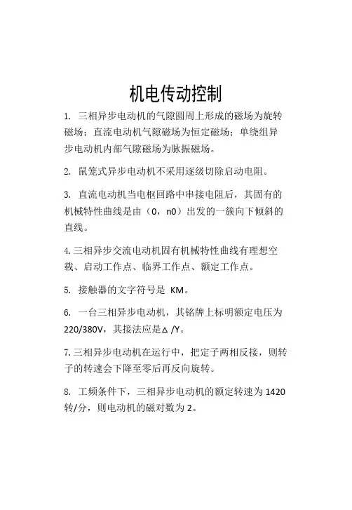 机电传动控制考试复习资料