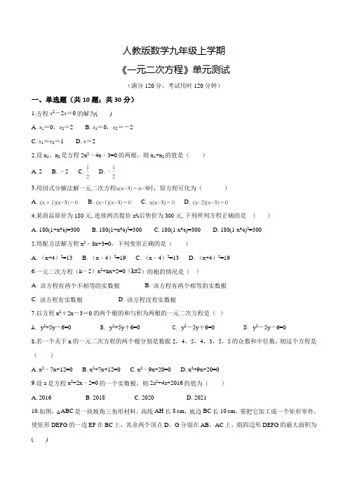 九年级上册数学《一元二次方程》单元综合检测题(含答案)