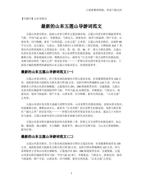 【山东导游词】最新的山东五莲山导游词范文