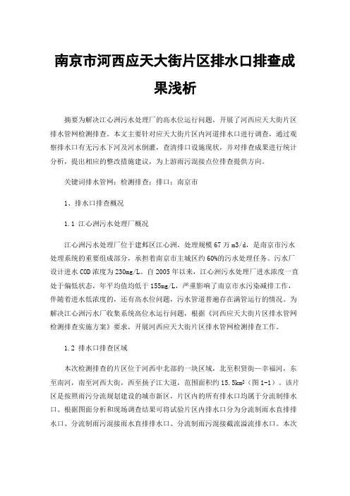 南京市河西应天大街片区排水口排查成果浅析