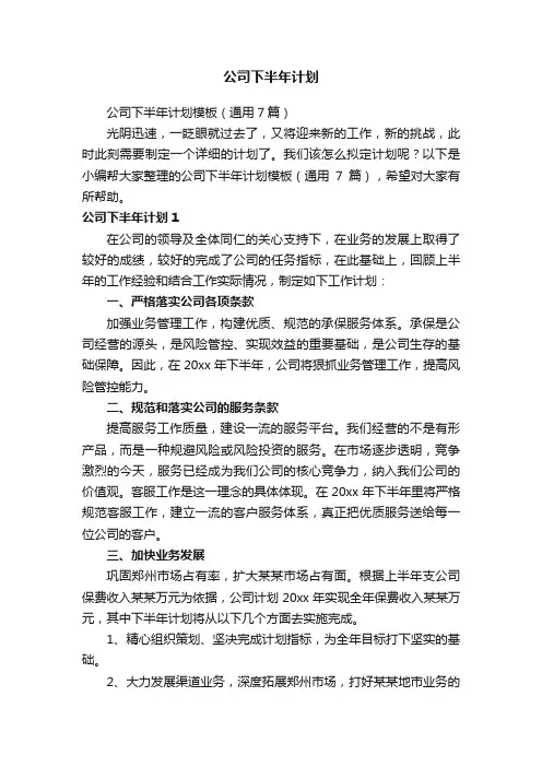 公司下半年计划模板（通用7篇）