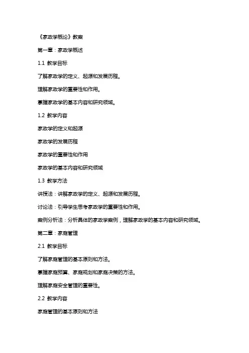 《家政学概论》教案