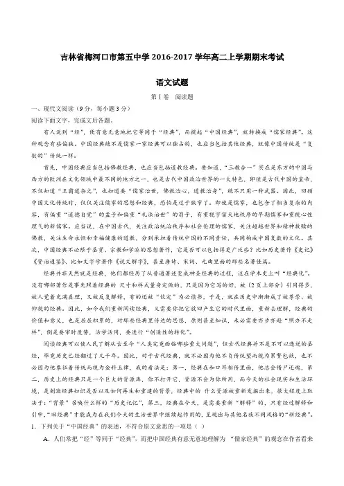 【全国百强校】吉林省梅河口市第五中学2016-2017学年高二上学期期末考试语文试题(原卷版)