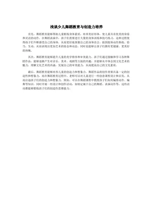 浅谈少儿舞蹈教育与创造力培养