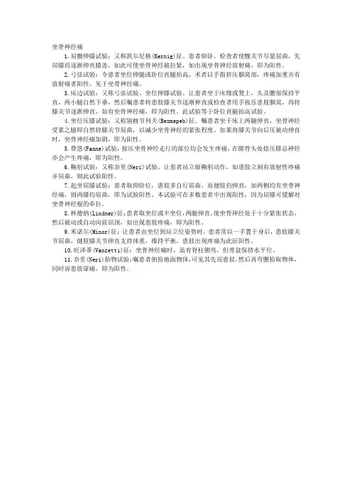 2013年外科主治医师骨科学复习要点：坐骨神经痛