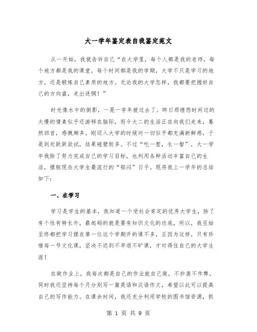 大一学年鉴定表自我鉴定范文（四篇）