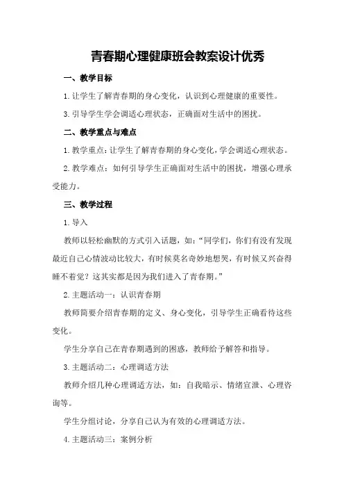 青春期心理健康班会教案设计优秀