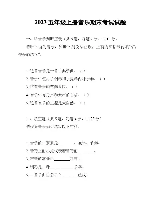 2023五年级上册音乐期末考试试题