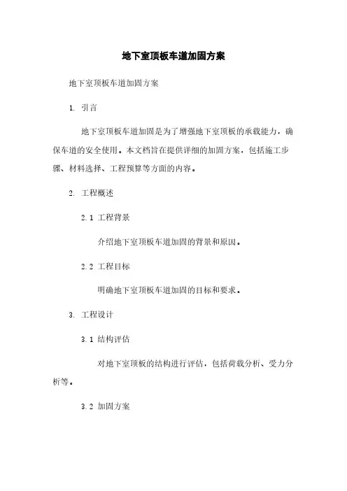 地下室顶板车道加固方案