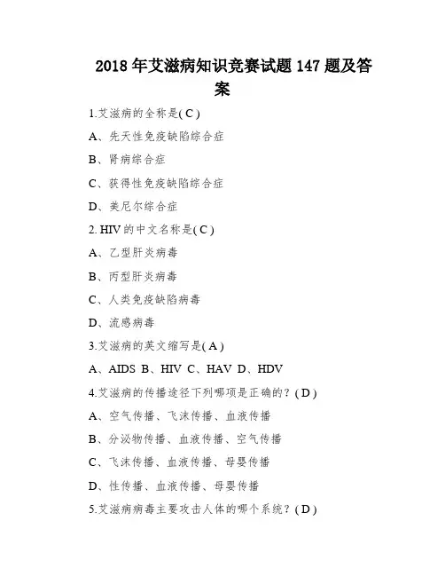 2018年艾滋病知识竞赛试题147题及答案