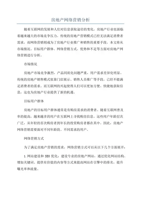 房地产网络营销分析