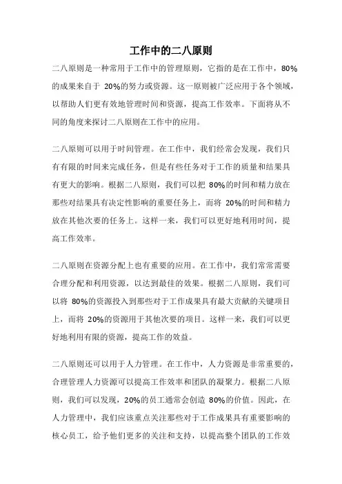 工作中的二八原则