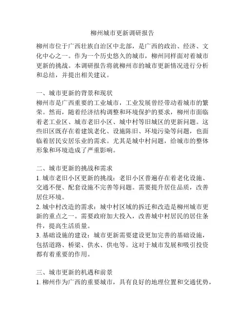柳州城市更新调研报告
