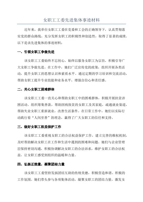 女职工工委先进集体事迹材料