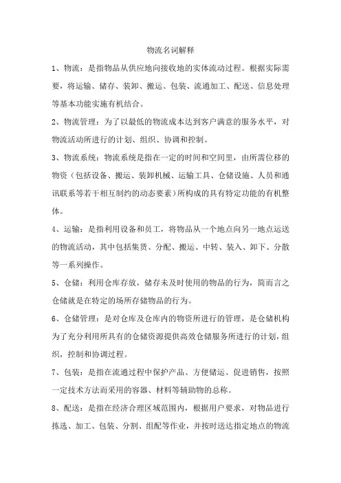 物流名词解释