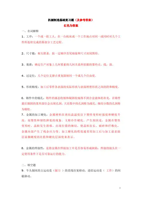 机械制造基础复习题要点