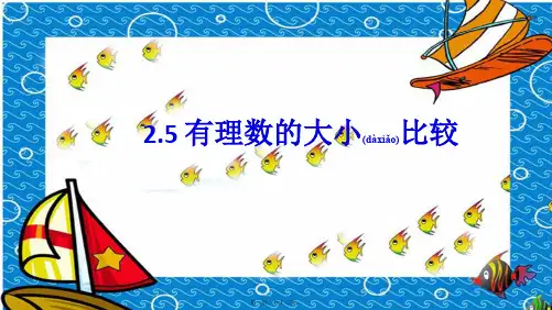 七年级数学上册 第二章 有理数 2.5 有理数的大小比较课件