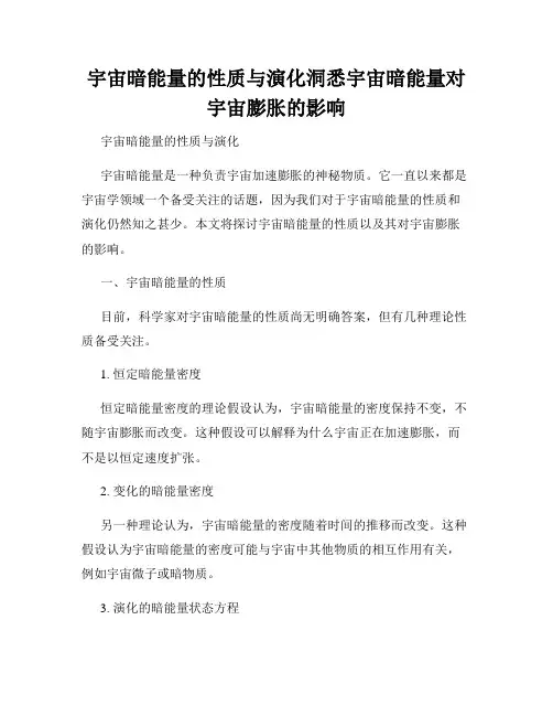 宇宙暗能量的性质与演化洞悉宇宙暗能量对宇宙膨胀的影响