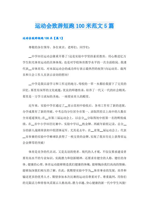 运动会致辞短跑100米范文5篇