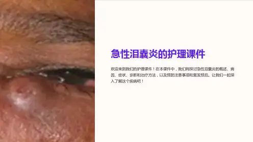 急性泪囊炎的护理课件