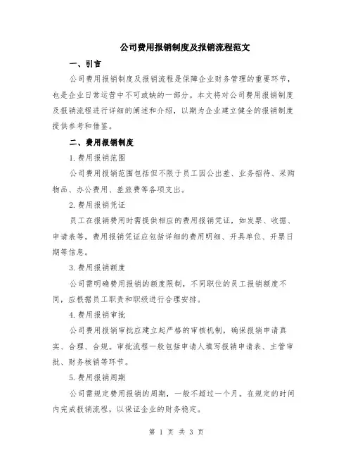 公司费用报销制度及报销流程范文