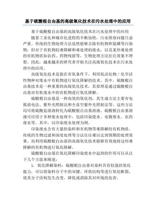 基于硫酸根自由基的高级氧化技术在污水处理中的应用